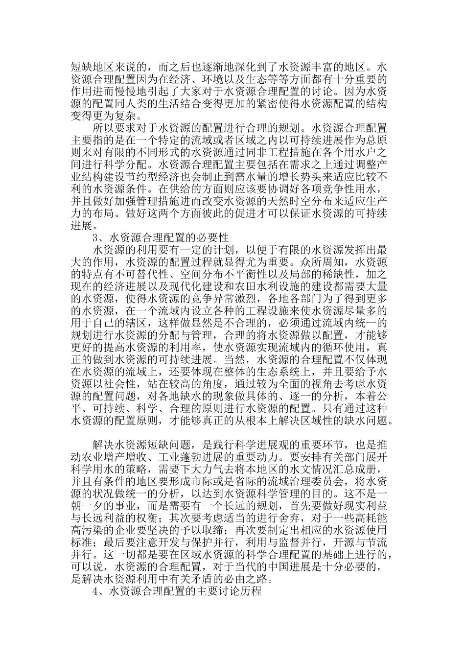 可持续利用的水资源配置研究_第2页
