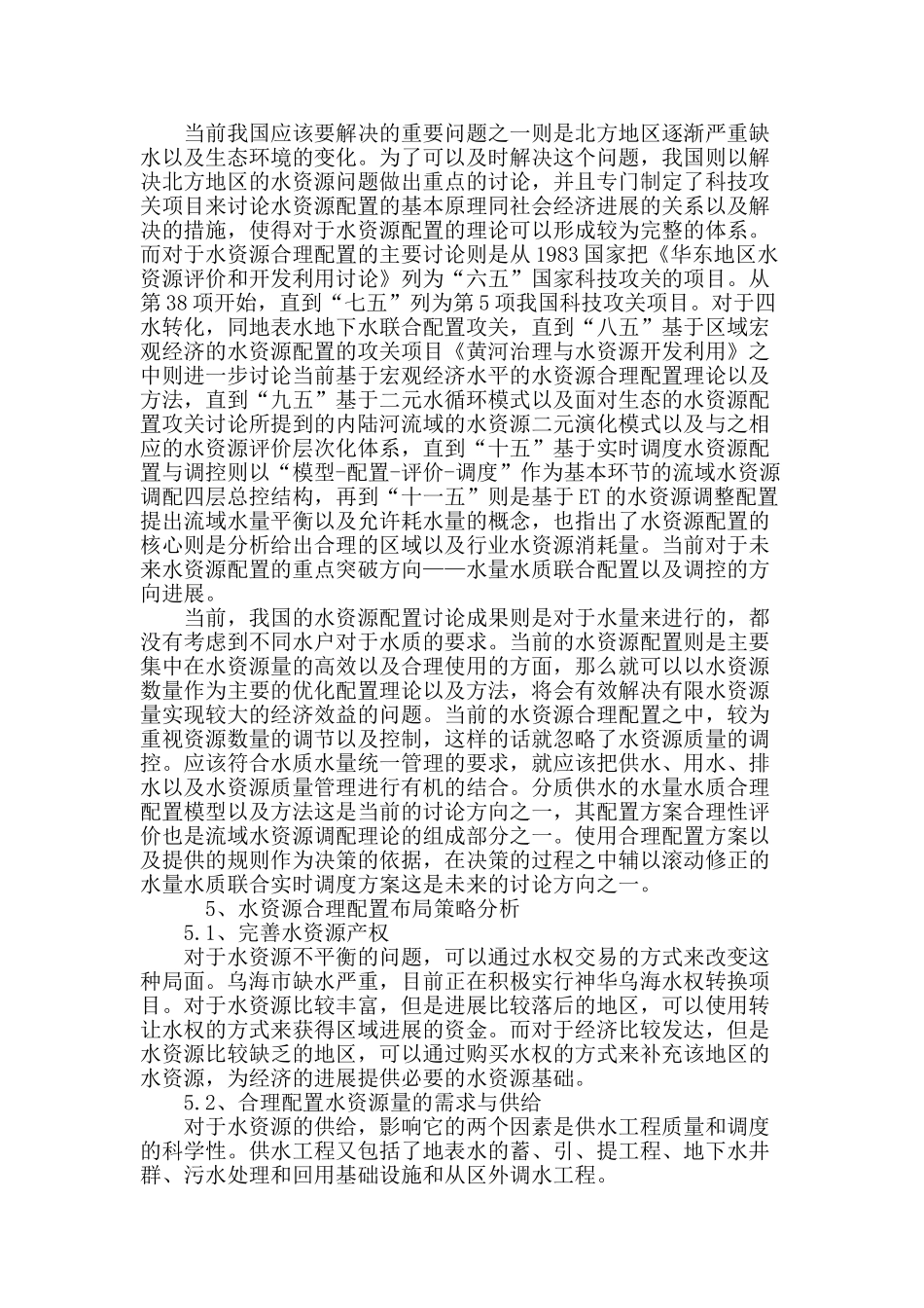 可持续利用的水资源配置研究_第3页