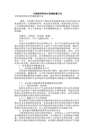 可持续利用的水资源配置研究