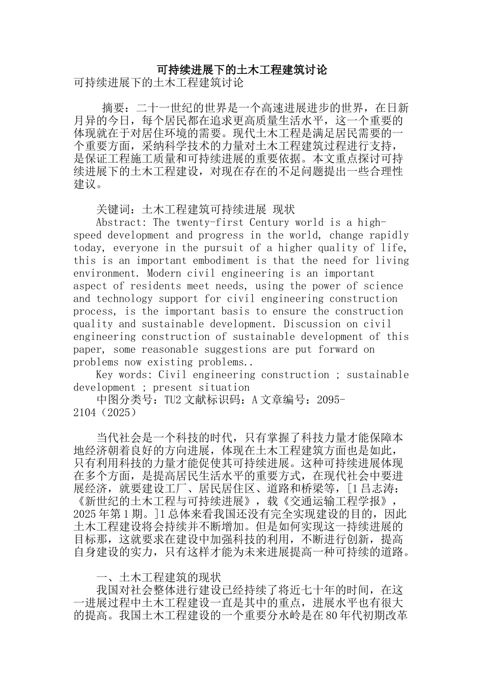 可持续发展下的土木工程建筑研究_第1页