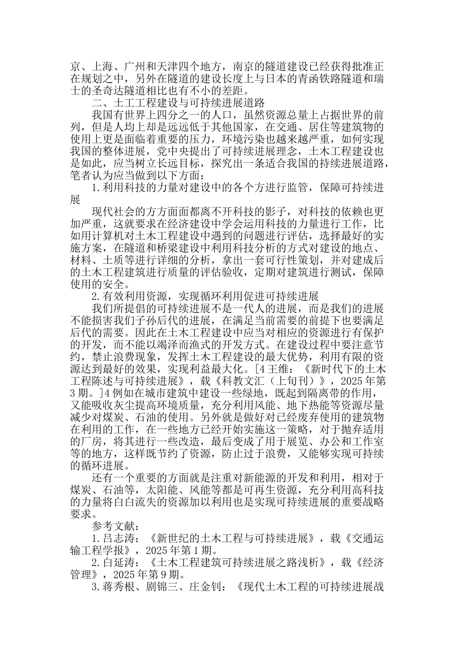 可持续发展下的土木工程建筑研究_第3页