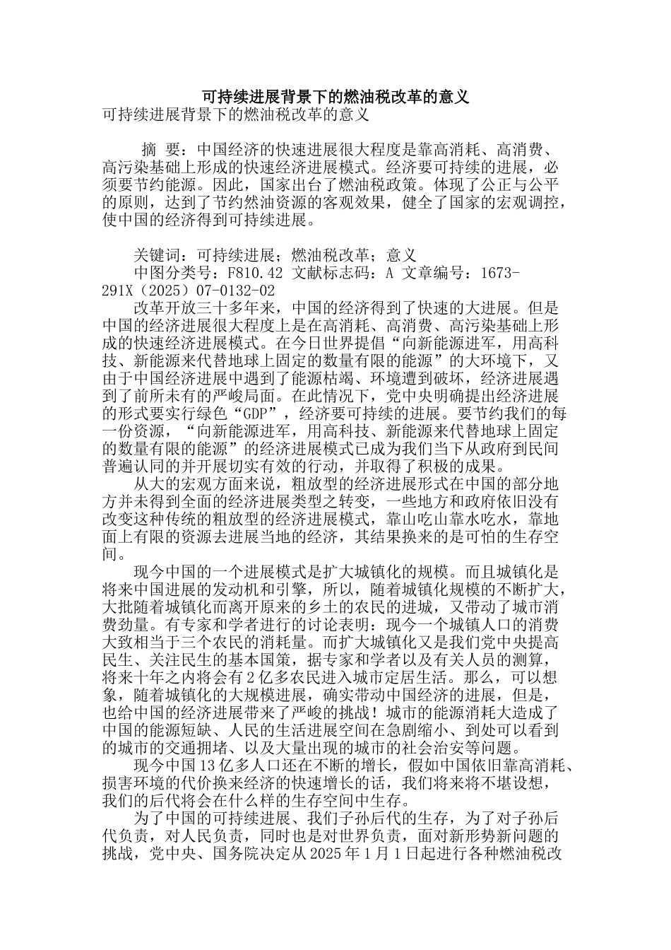 可持续发展背景下的燃油税改革的意义_第1页