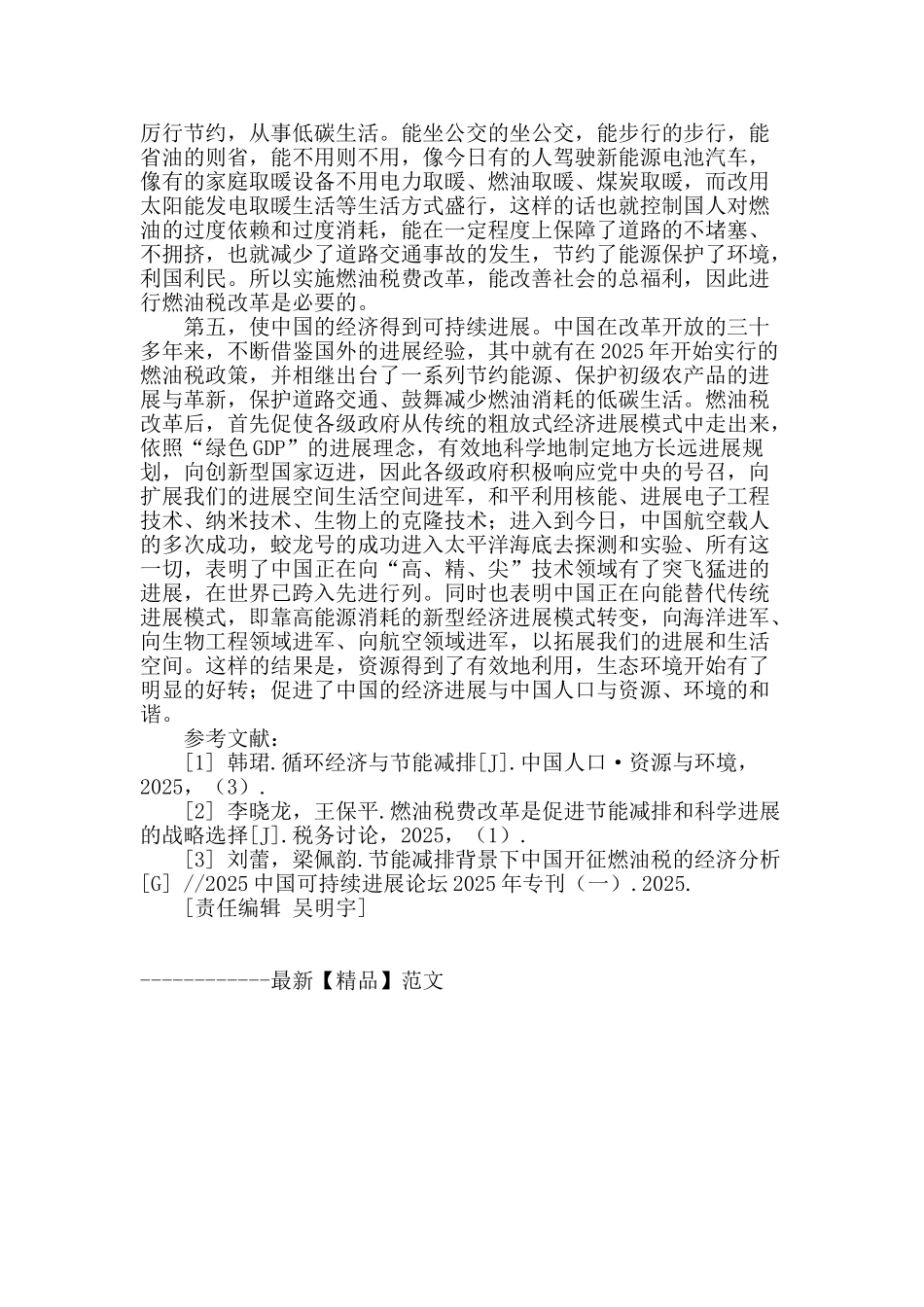 可持续发展背景下的燃油税改革的意义_第3页