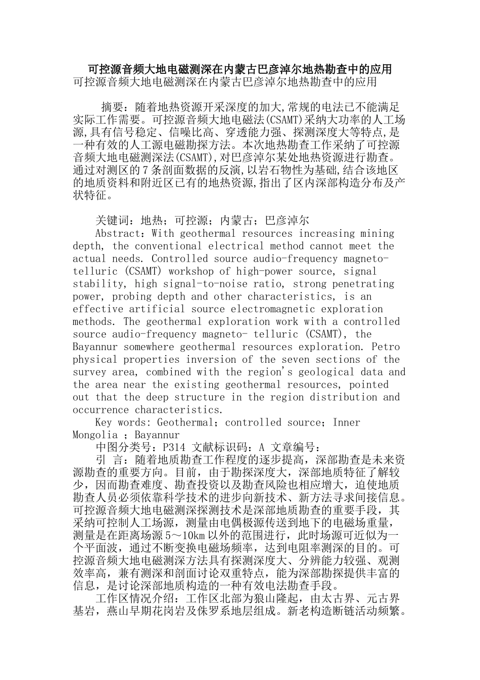 可控源音频大地电磁测深在内蒙古巴彦淖尔地热勘查中的应用_第1页