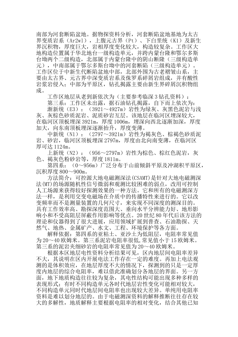 可控源音频大地电磁测深在内蒙古巴彦淖尔地热勘查中的应用_第2页