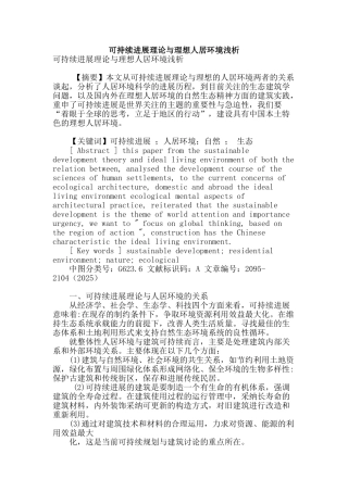 可持续发展理论与理想人居环境浅析