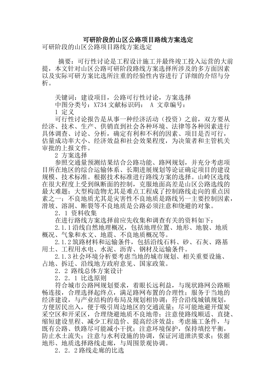 可研阶段的山区公路项目路线方案选定_第1页