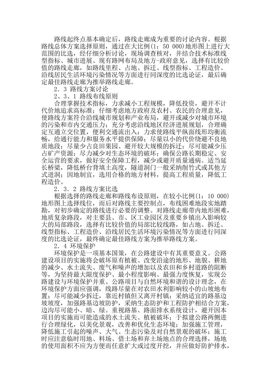 可研阶段的山区公路项目路线方案选定_第2页