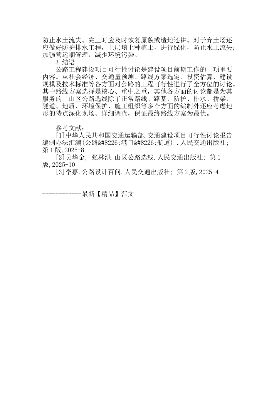 可研阶段的山区公路项目路线方案选定_第3页