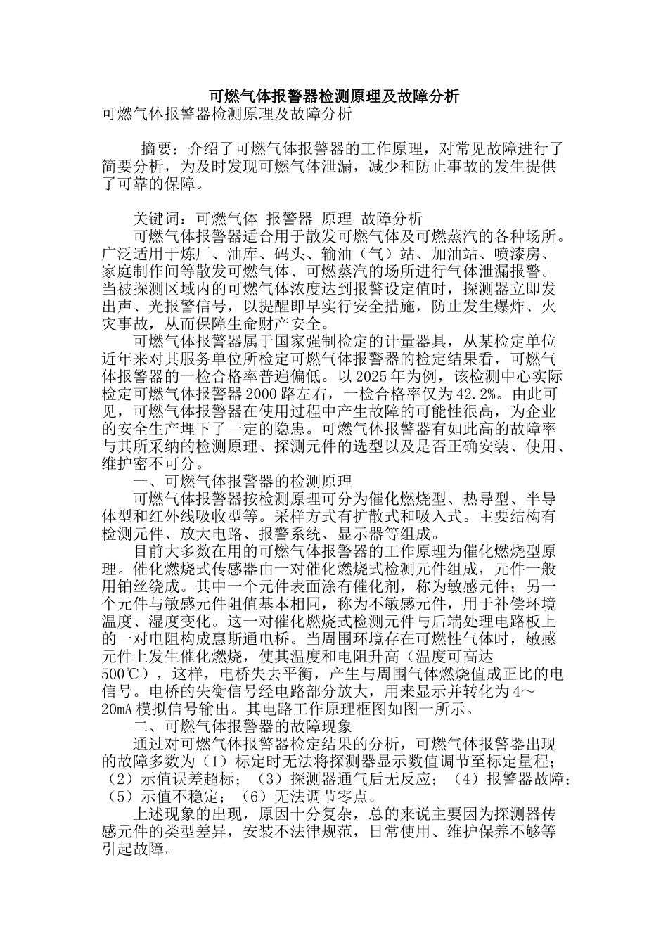 可燃气体报警器检测原理及故障分析_第1页