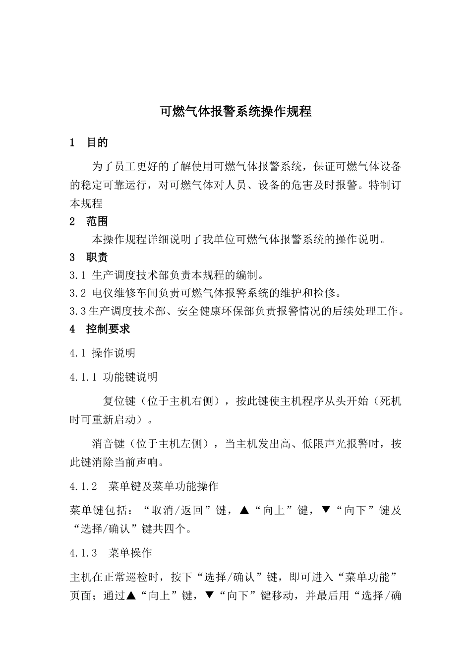可燃气体报警系统操作规程_第1页