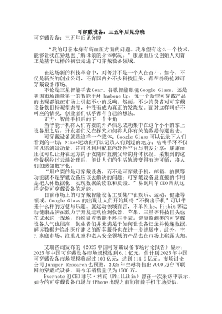 可穿戴设备：三五年后见分晓