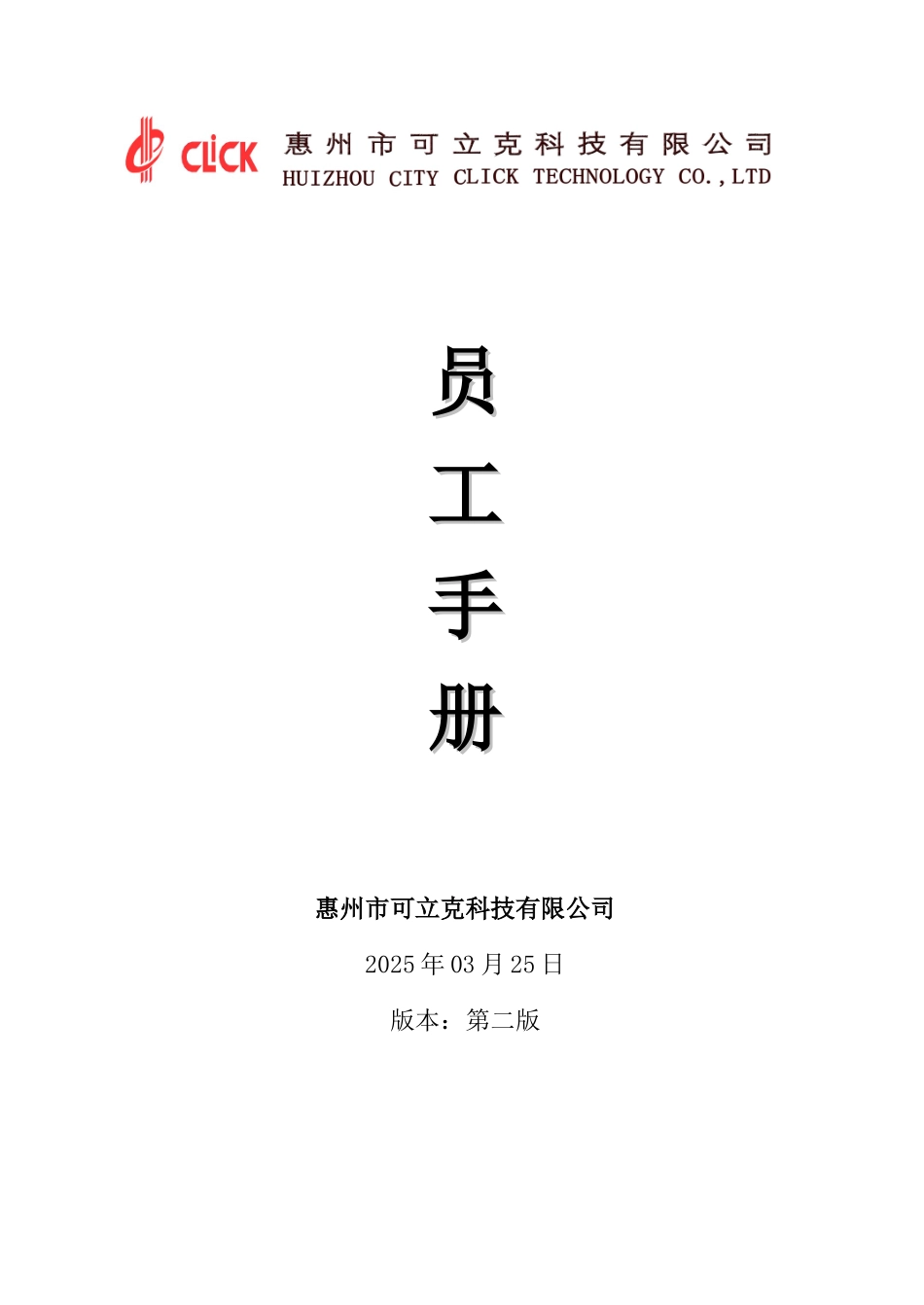 可立克员工手册_第1页