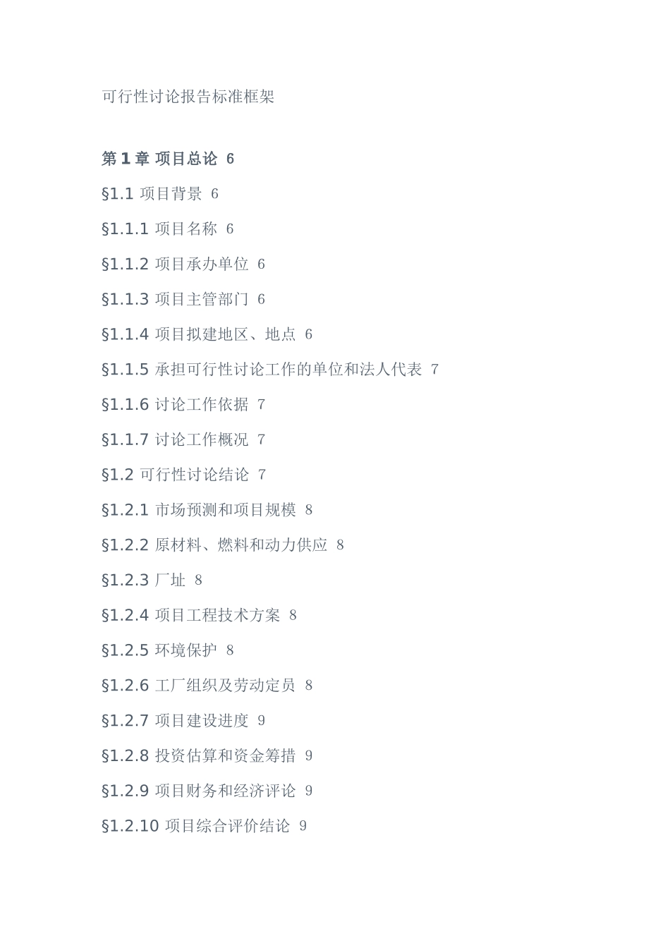 可行性研究报告标准框架_第1页