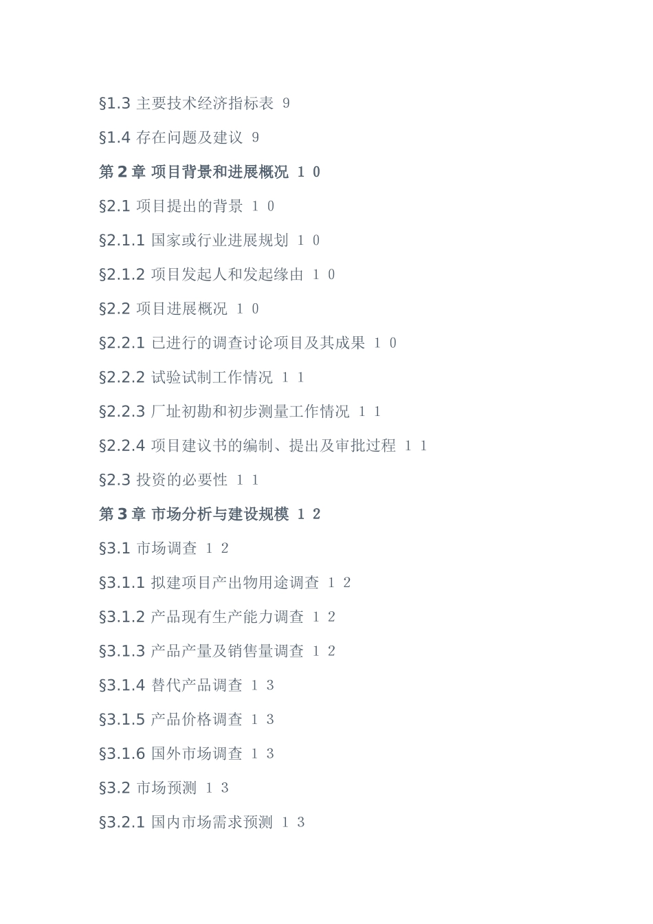 可行性研究报告标准框架_第2页