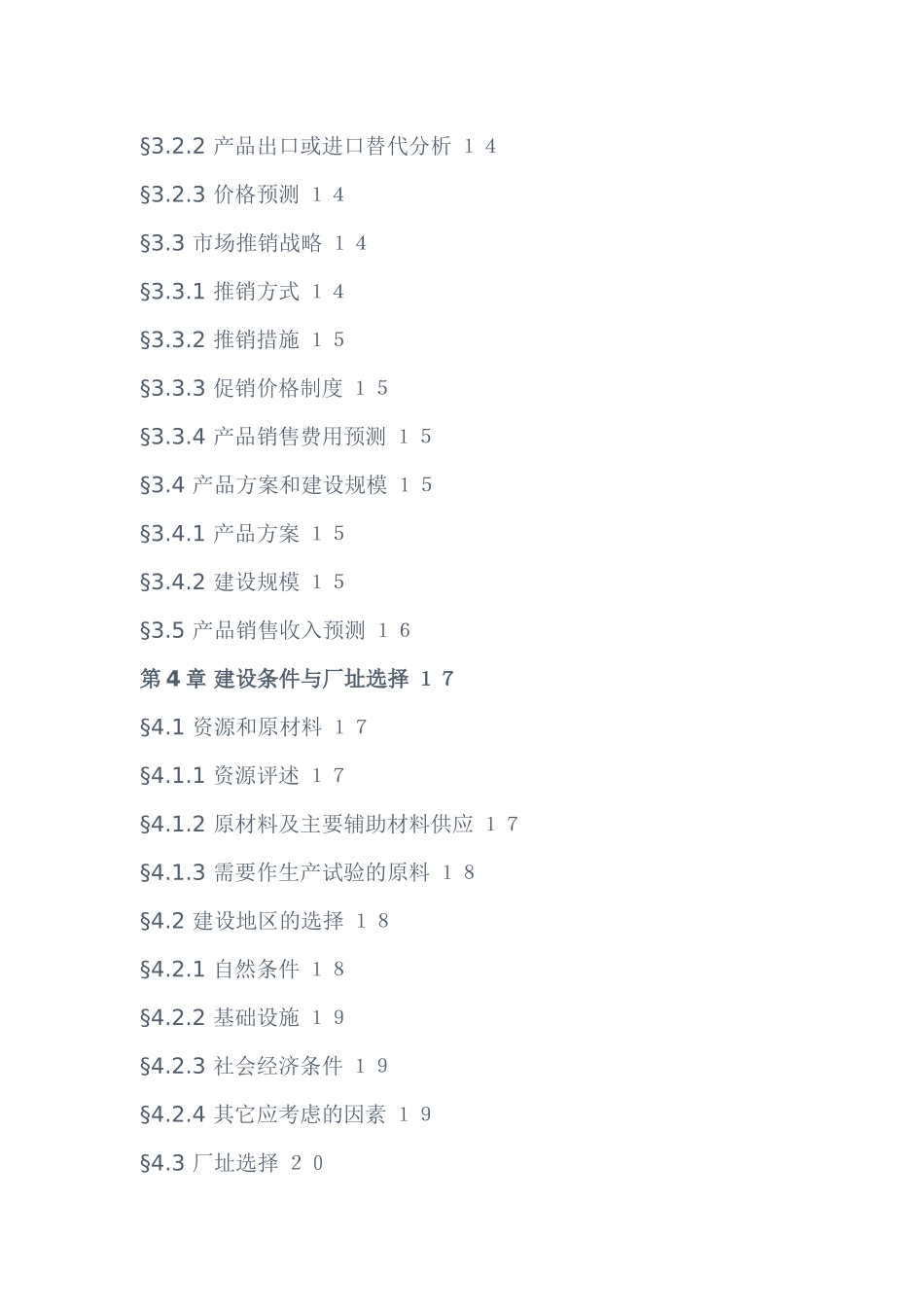 可行性研究报告标准框架_第3页