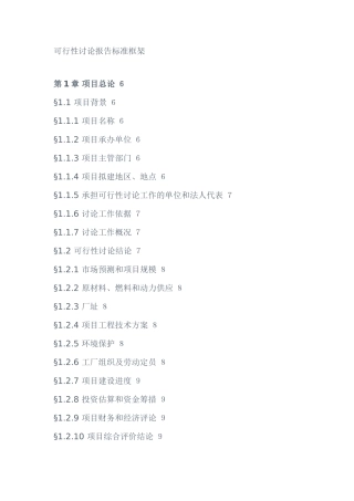 可行性研究报告标准框架