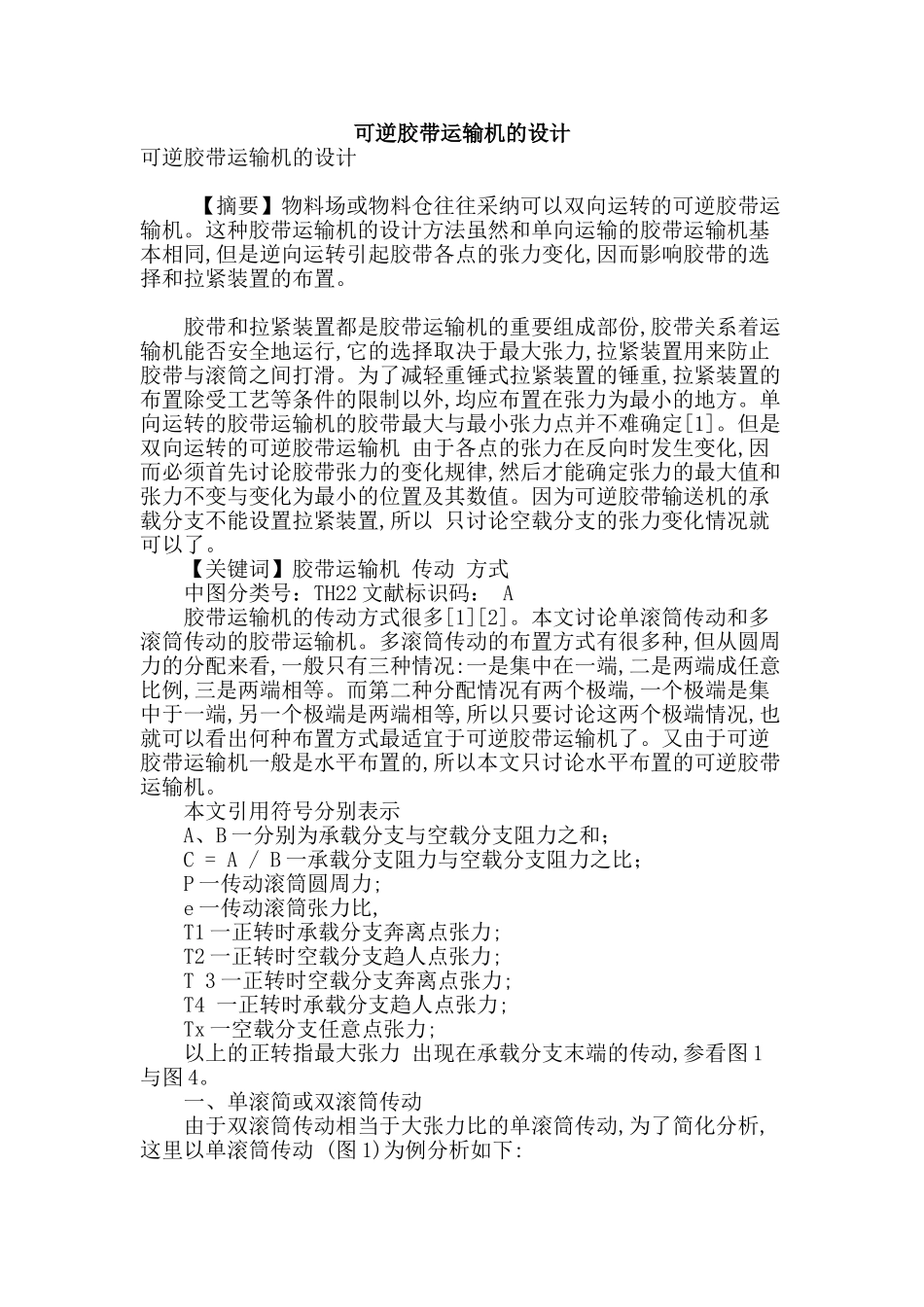 可逆胶带运输机的设计_第1页