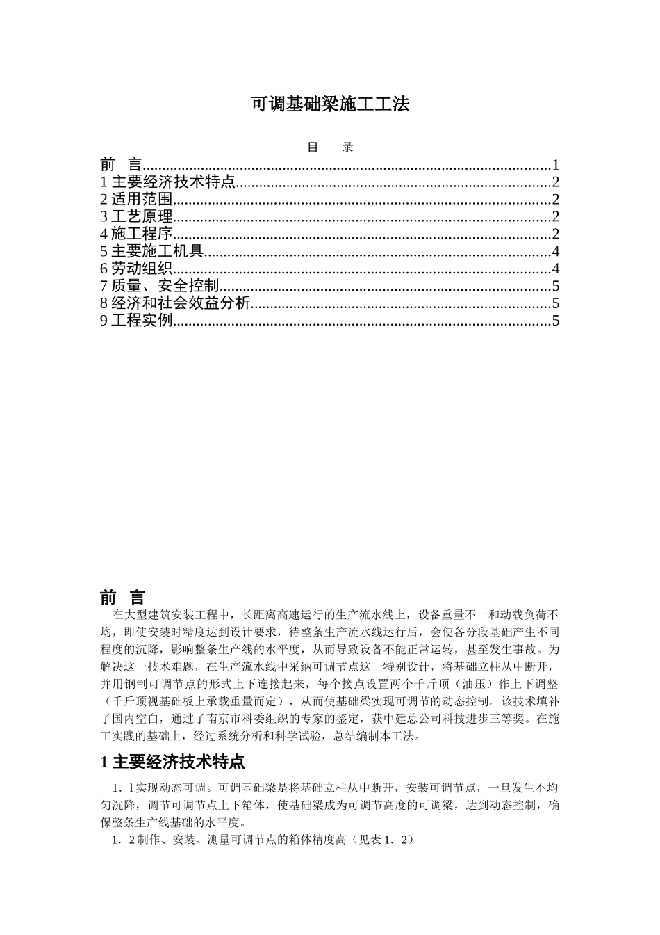 可调基础梁施工工法_第1页