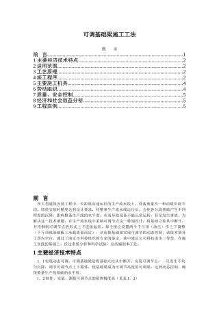 可调基础梁施工工法