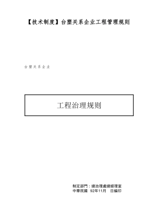 台塑关系企业工程管理规则