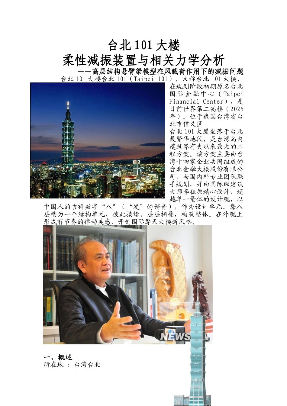 台北101大楼柔性减振装置与相关力学分析_第1页