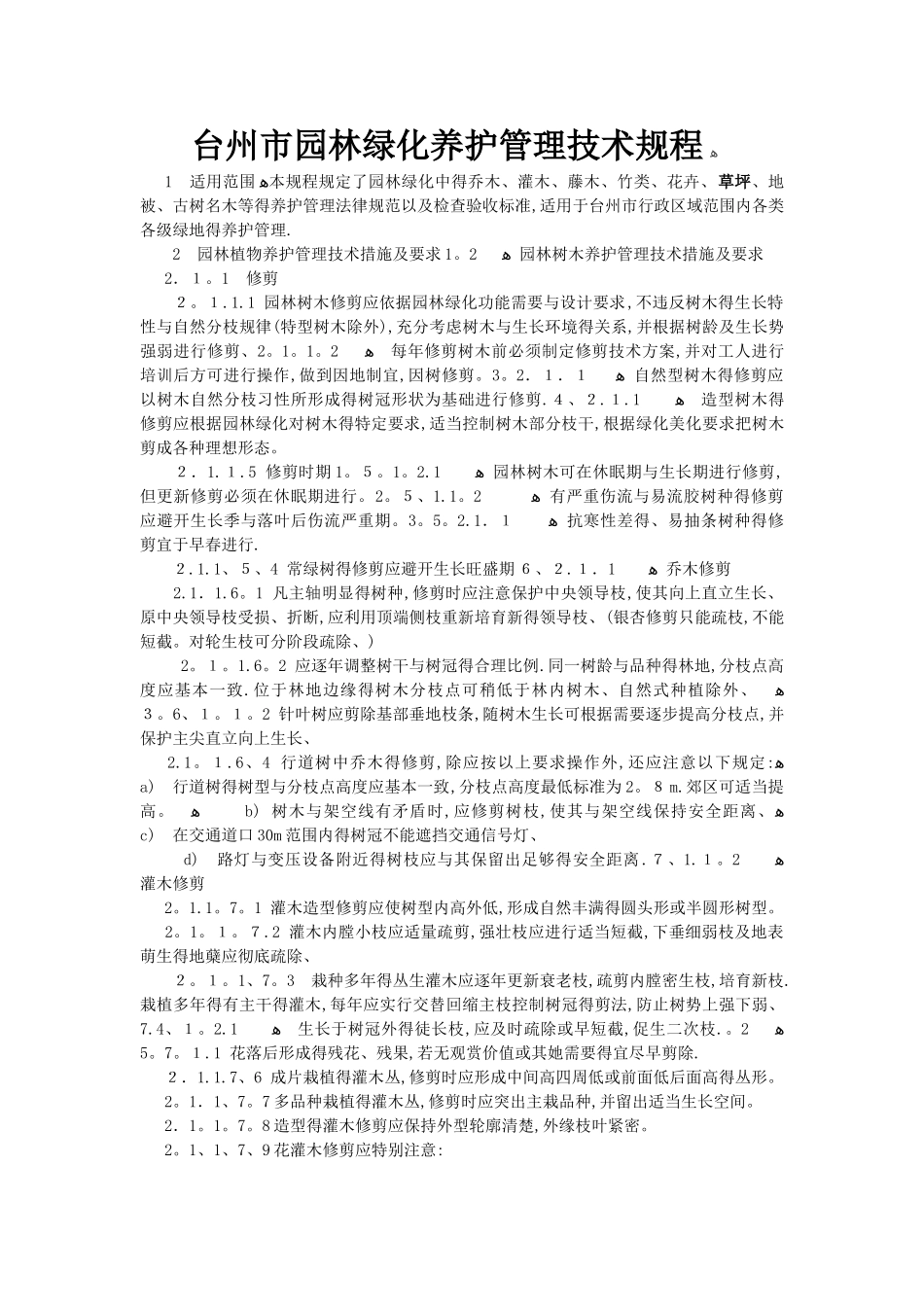 台州市园林绿化养护管理技术规程_第1页