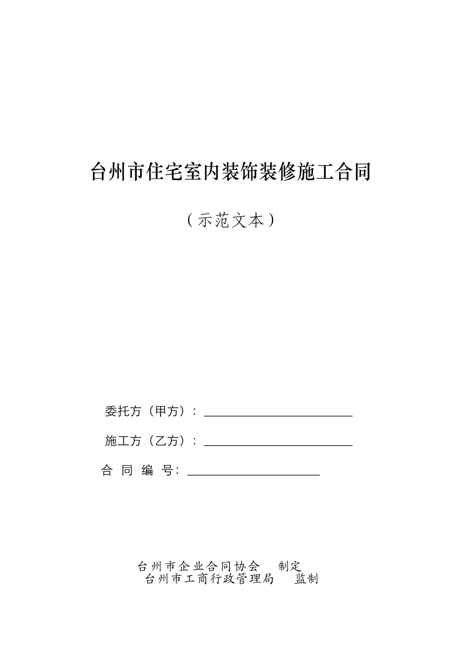 台州市住宅室内装饰装修施工合同_第1页