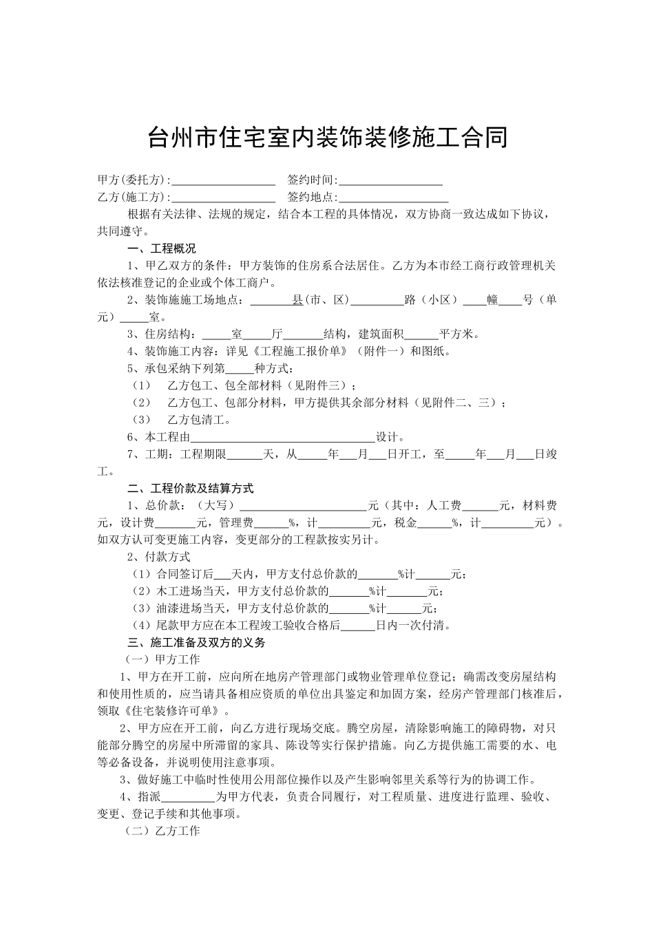 台州市住宅室内装饰装修施工合同_第3页