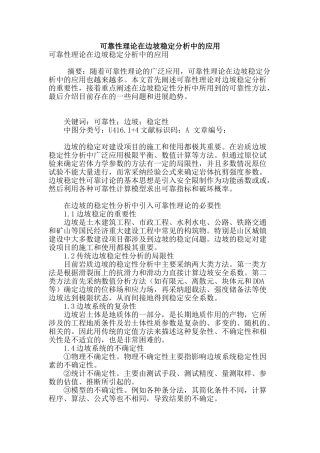 可靠性理论在边坡稳定分析中的应用