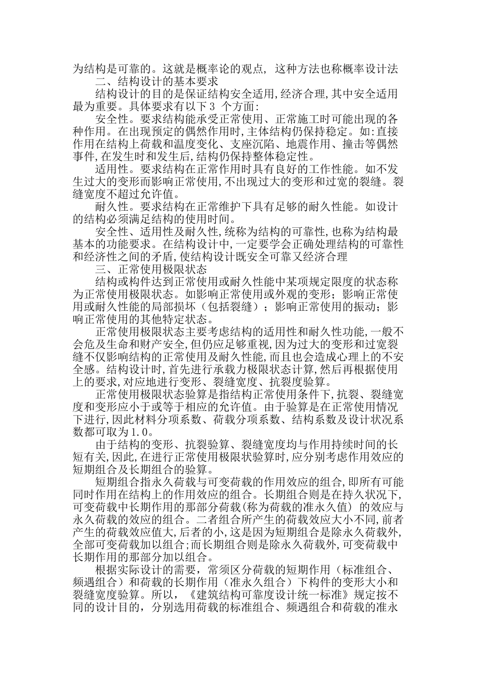可靠度分析法在钢筋混凝土正常使用结构状态设计中的应用_第2页