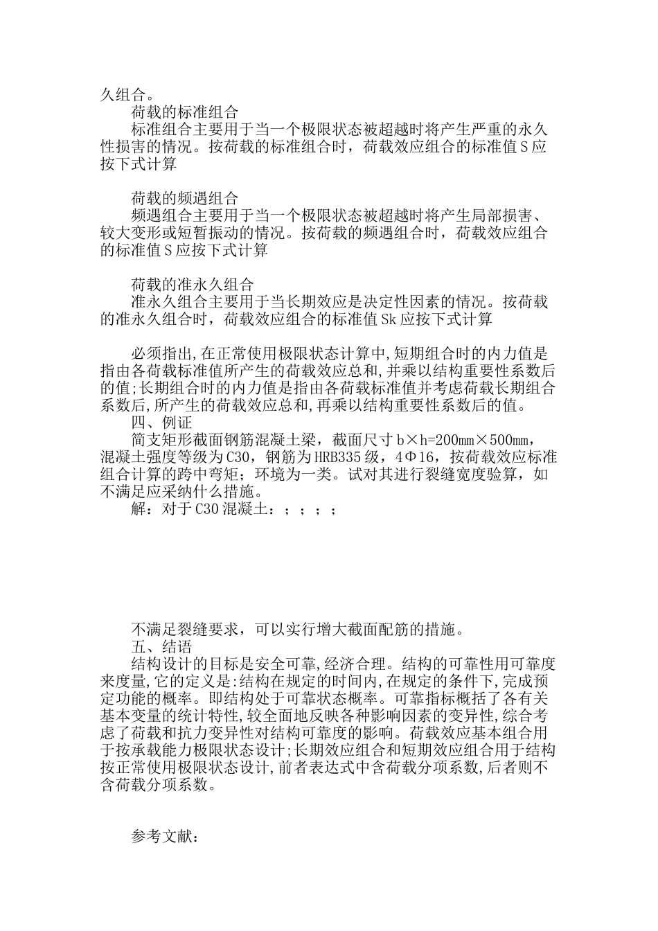 可靠度分析法在钢筋混凝土正常使用结构状态设计中的应用_第3页