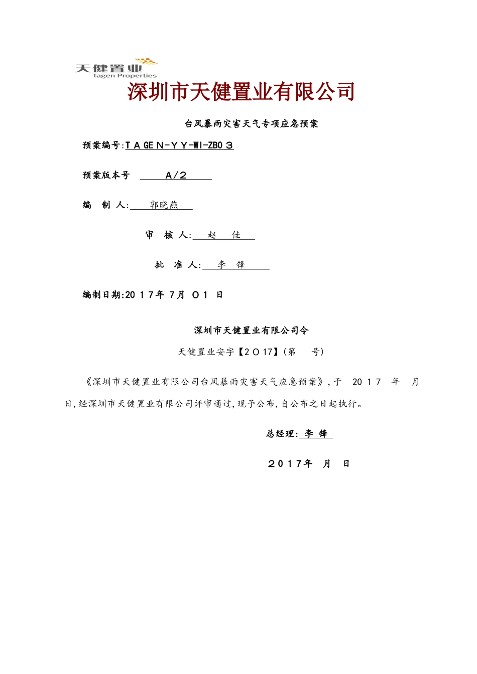 台风暴雨专项应急预案_第1页