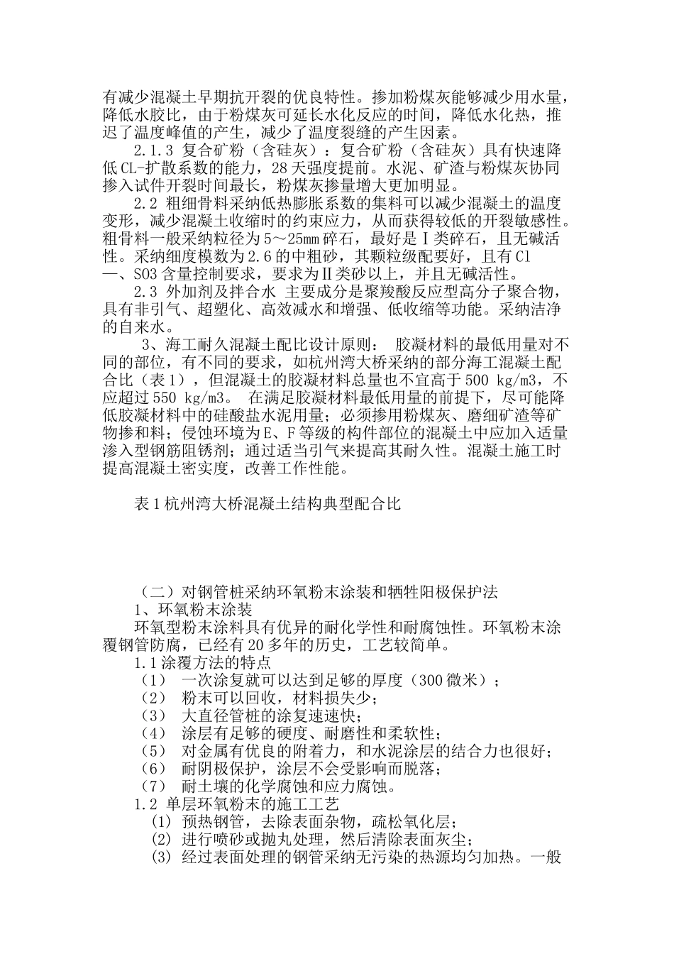 台州沿海高速桥梁防腐措施的研究_第2页