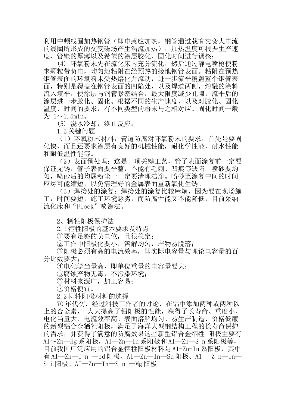 台州沿海高速桥梁防腐措施的研究_第3页