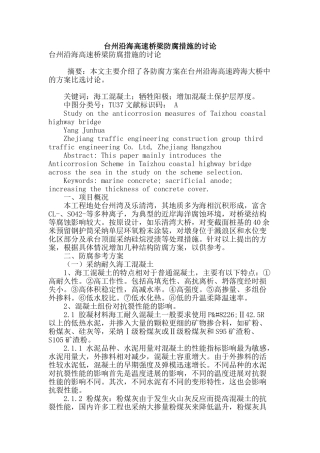 台州沿海高速桥梁防腐措施的研究