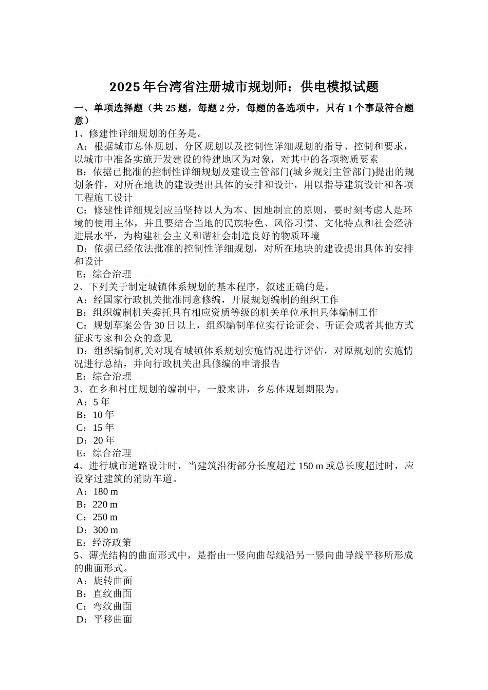 台湾省注册城市规划师：供电模拟试题_第1页