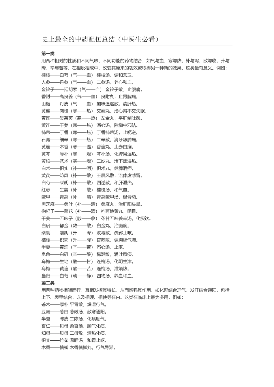 史上最全的中药配伍总结_第1页