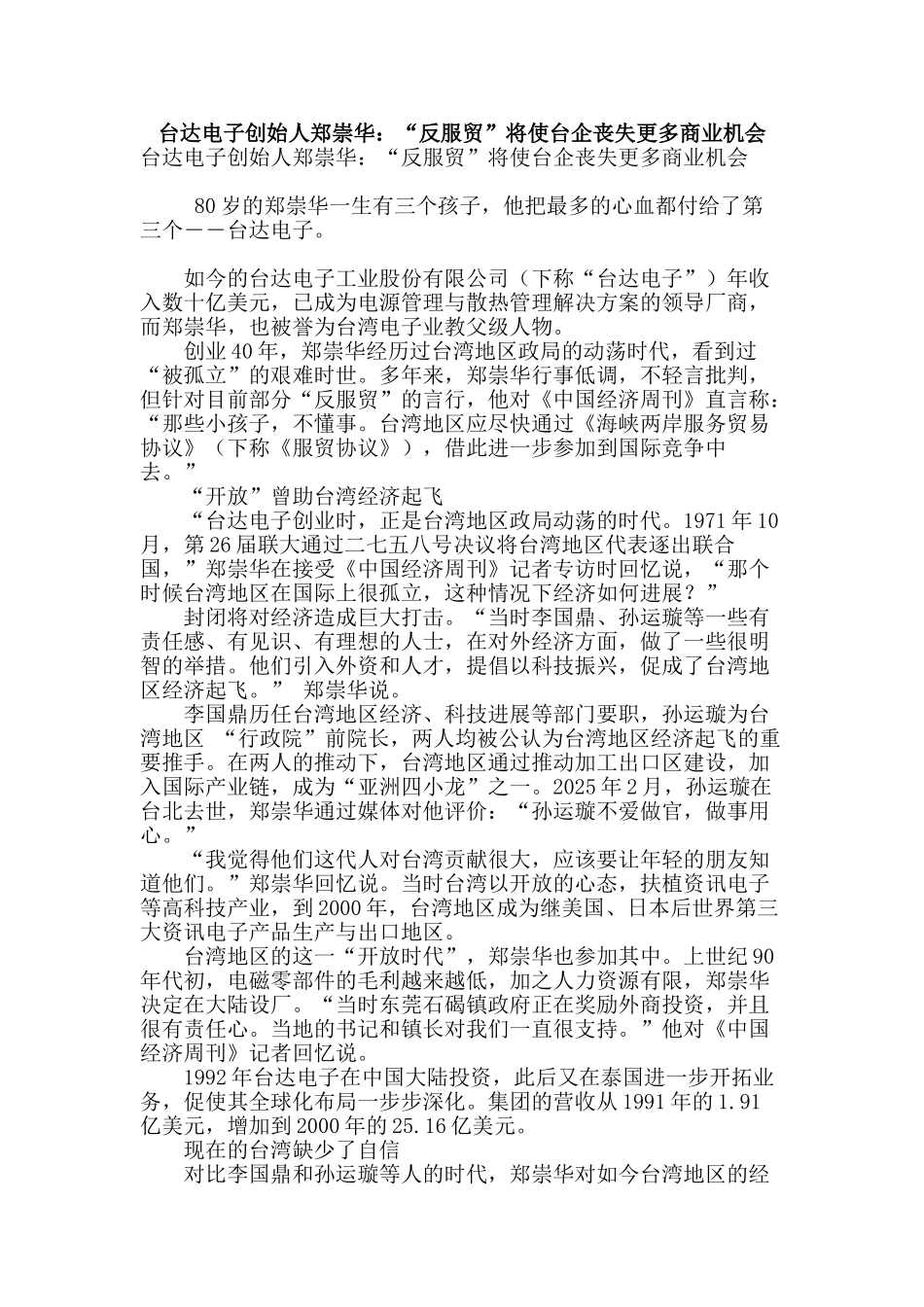 台达电子创始人郑崇华：“反服贸”将使台企丧失更多商业机会_第1页