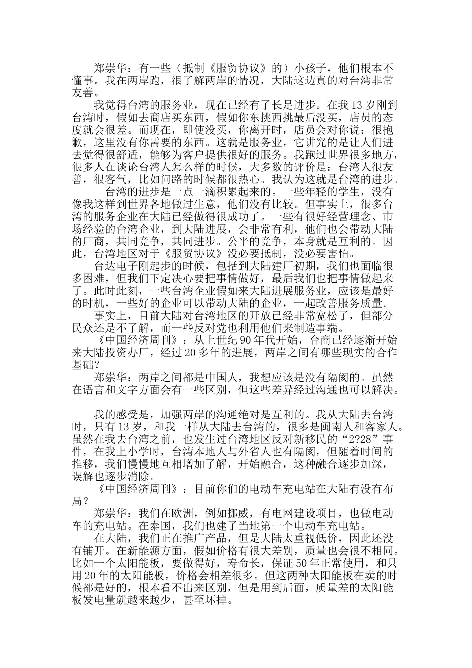 台达电子创始人郑崇华：“反服贸”将使台企丧失更多商业机会_第3页