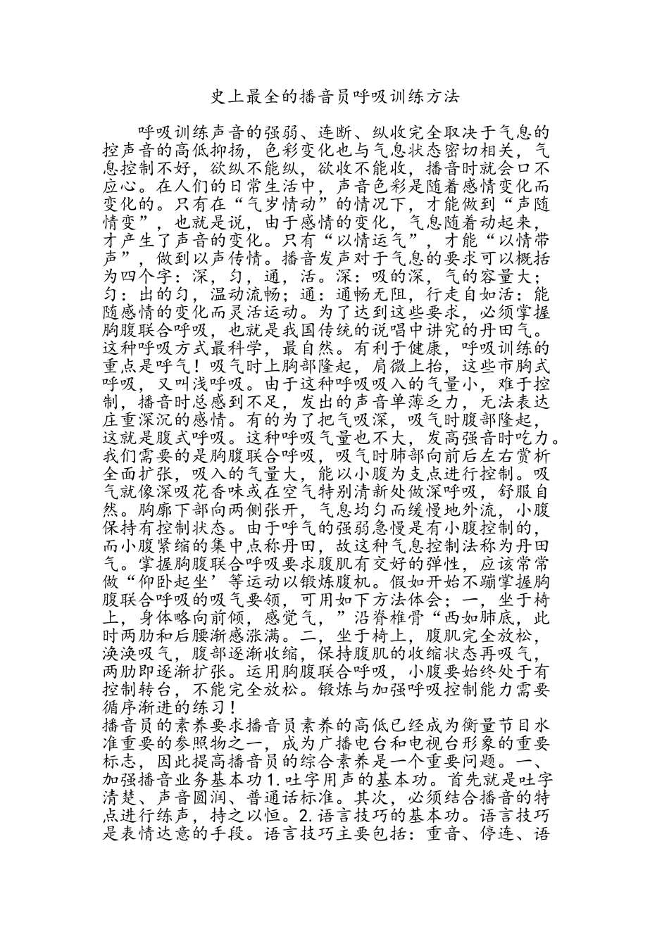 史上最全的播音员呼吸训练方法_第1页
