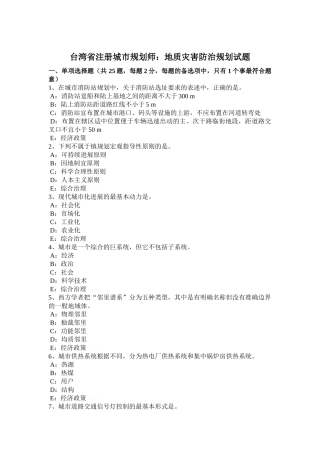 台湾省注册城市规划师：地质灾害防治规划试题