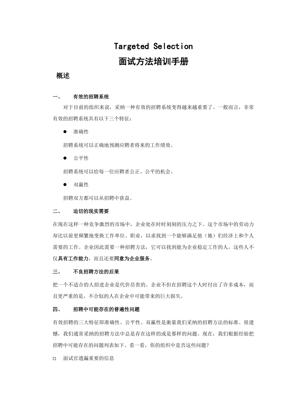 史上最强大的面试方法培训手册_第1页