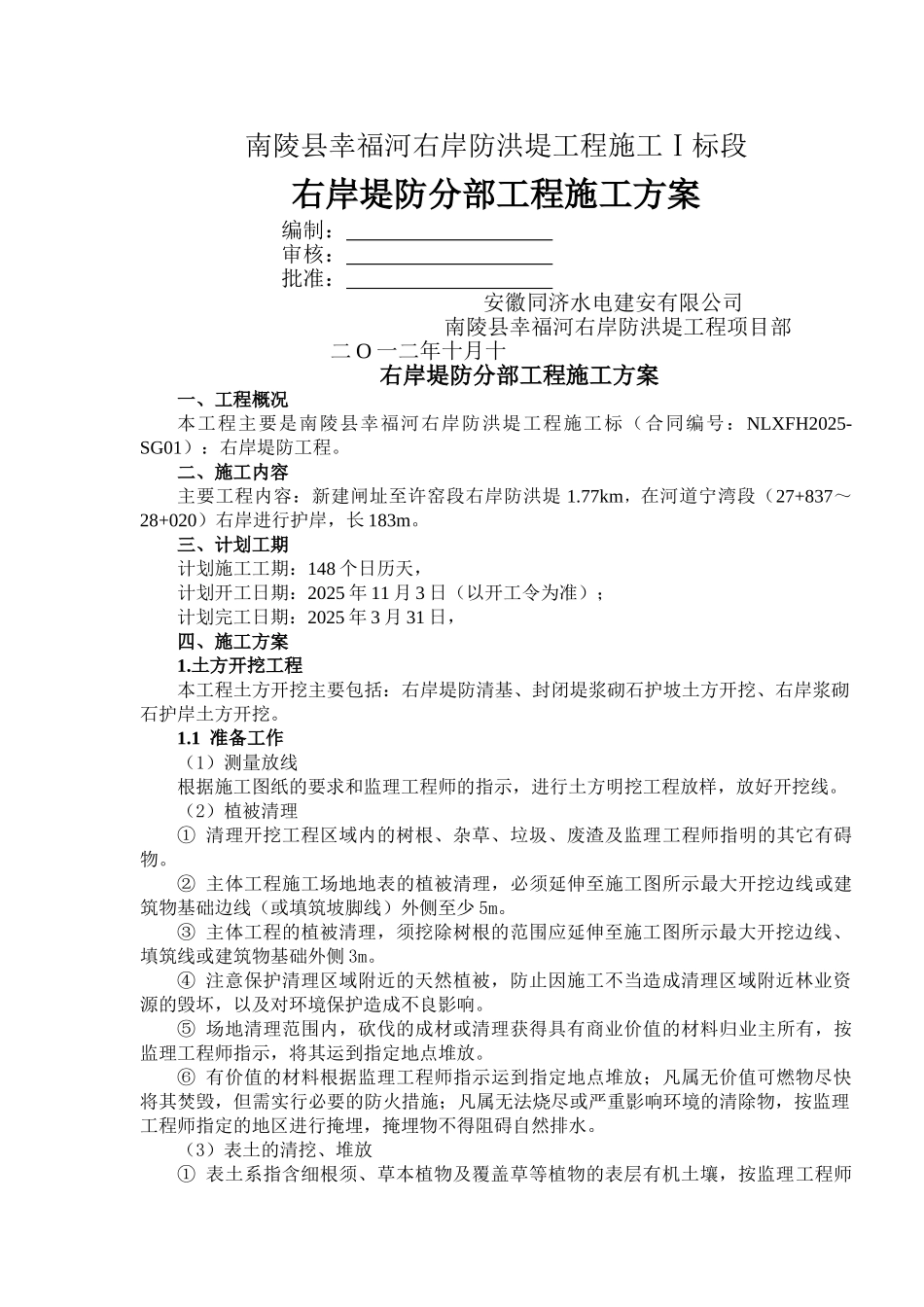 右岸堤防工程分部工程施工方案_第1页