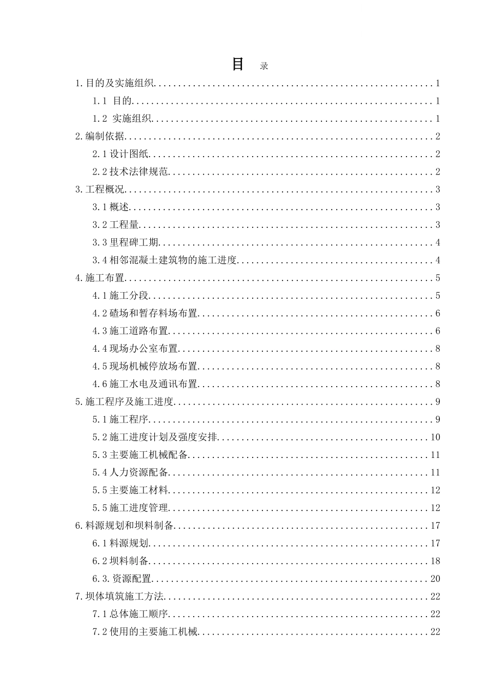 右岸面板堆石坝填筑方案_第1页