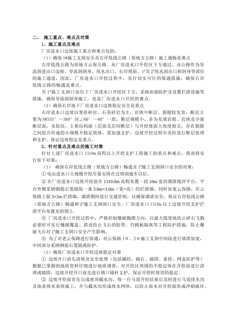 右岸地下厂房进水口1310m以上开挖支护技术方案-secret_第2页