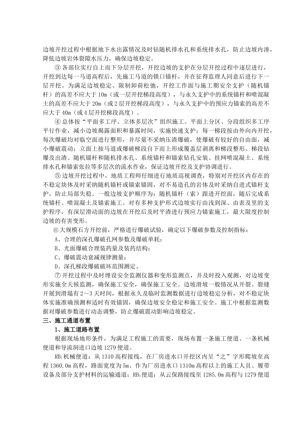 右岸地下厂房进水口1310m以上开挖支护技术方案-secret_第3页