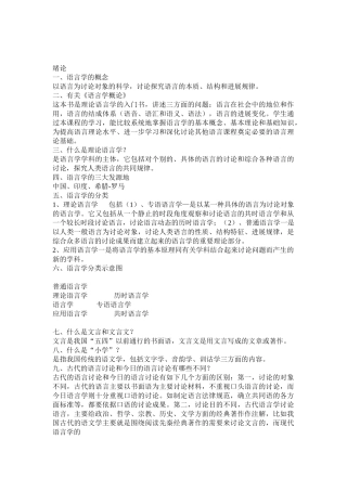 叶蜚声-徐通锵《语言学纲要》学习参考课件-文字版