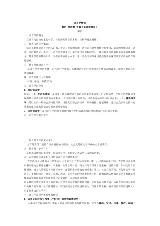 叶蜚声-徐通锵《语言学纲要》学习参考课件