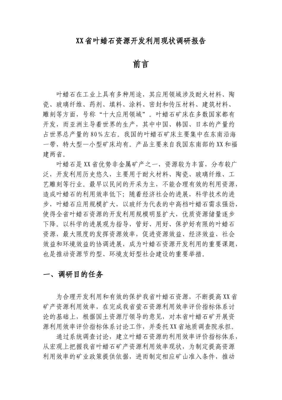 叶蜡石资源开发利用现状调研报告_第3页